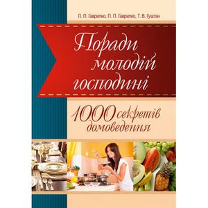 Поради молодій господині. 1000 секретів домоведення. Гаврилко Л. П. Центр учбової літератури