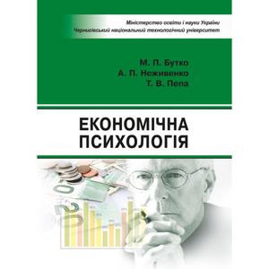 Економічна психологія Навчальний поcібник. Бутко М. П. Центр учбової літератури