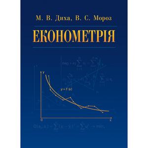 Економетрія Навчальний поcібник. Диха М. В. Центр учбової літератури