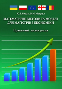 Математичні методи та моделі для магістрів з економіки. Практичні застосування Навчальний поcібник. Козак Ю. Г. Центр учбової літератури