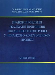 Правові проблеми реалізації принципів фінансового контролю у фінансово-контрольному процесі Монографія. Савченко Л. А. Центр учбової літератури