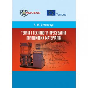 Теорія і технологія пресування порошкових матеріалів Навчальний поcібник. Степанчук А. М. Центр учбової літератури