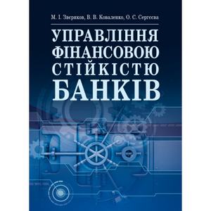 Управління фінансовою стійкістю банків Підручник затверджений МОН України. Звєряков М. І. Центр учбової літератури