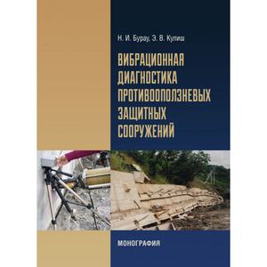 Вибрационная диагностика противооползневых защитных сооружений Монографія. Барау Н. И. Центр учбової літератури