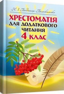 Хрестоматія для додаткового читання. 4 клас. Богданець-Білоскаленко Н. І. Центр учбової літератури