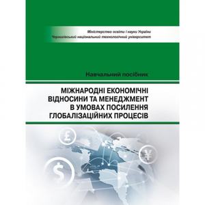 Міжнародні економічні відносини та менеджмент в умовах посилиння голобалізаційних процесів Навчальний поcібник. Шкарлет С. М. Центр учбової літератури