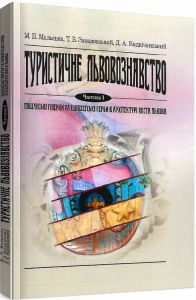 Туристичне львовознавство. Ч. 1. Міщанські гмерки та шляхетські герби в архітектурі міста Львова Навчальний поcібник. Мальська М. П. Центр учбової літератури