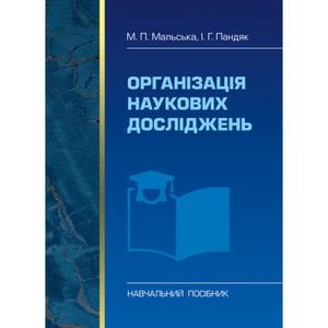 Організація наукових досліджень Навчальний поcібник. Мальська М. П. Центр учбової літератури