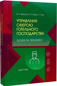 Управління сферою готельного господарства: теорія та практика Підручник затверджений МОН України. Мальська М. П. Центр учбової літератури