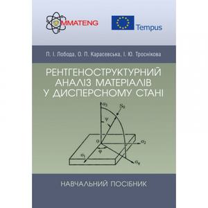 Рентгеноструктурний аналіз матеріалів у дисперсному стані Навчальний поcібник. Лобода П. І. Центр учбової літератури