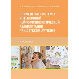 Применение системы интенсивной нейрофизиологической реабилитации при детском аутизме Монографія. Козявкин В. И. Центр учбової літератури