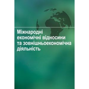 Міжнародні економічні відносини та зовнішньоекономічна діяльність Навчальний поcібник. Зінчук Т. О. Центр учбової літератури