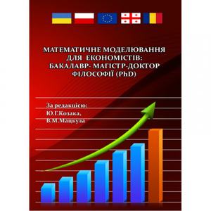 Математичне моделювання для економістів: бакалавр-магістр-доктор філософії(Ph Навчальний поcібник. Козак Ю. Г. Центр учбової літератури