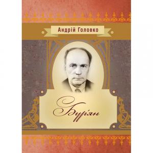 Бур'ян. Андрій Головко. Центр учбової літератури