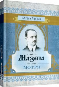 Трилогія Мазепа. Книга перша "Мотря". Богдан Лепкий. Центр учбової літератури