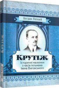 Крутіж: Історичні малюнки з часів гетьмана Івана Виговського. Богдан Лепкий. Центр учбової літератури