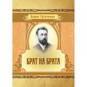 Брат на брата. Борис Грінченко. Центр учбової літератури
