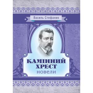 Камінний хрест: новели. Василь Стефаник. Центр учбової літератури