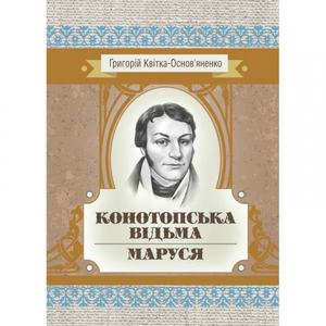 Конотопська відьма. Маруся. Григорій Квітка-Основ'яненко. Центр учбової літератури