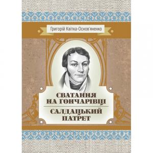 Сватання на Гончарівці. Салдацький патрет. Григорій Квітка-Основ'яненко. Центр учбової літератури