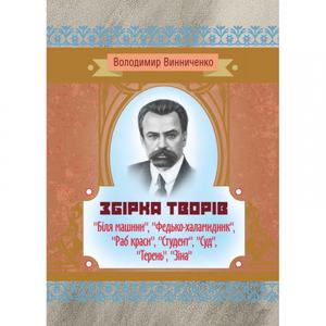 Збірка творів ("Біля машини", "Федько-халамидник", "Раб краси", "Студент", "Суд", "Терень", "Зіна"). Володимир Винниченко. Центр учбової літератури