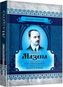 Трилогія Мазепа. Книга друга "Не вбивай". книга друга "Батурин". Богдан Лепкий. Центр учбової літератури