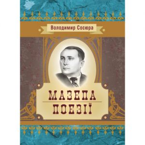 Мазепа. Поезії. Володимир Сосюра. Центр учбової літератури