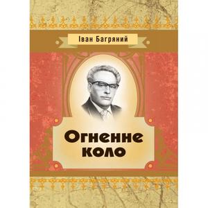 Огненне коло. Іван Багряний. Центр учбової літератури