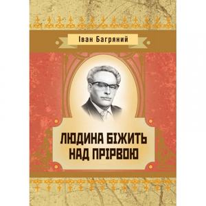 Людина бiжить над прiрвою. Іван Багряний. Центр учбової літератури