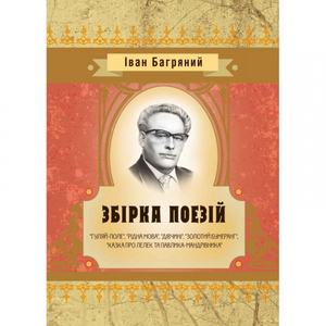 Збірка поезій ("Гуляй-поле", "Рідна мова", "Дівчині", "Золотий бумеранг", "Казка про лелек та Павлик. Іван Багряний. Центр учбової літератури