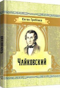 Чайковский. Євген Гребінка. Центр учбової літератури