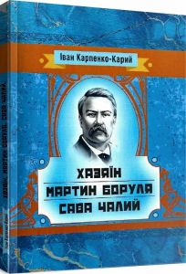 Хазяїн. Мартин Боруля. Сава Чалий. Іван Карпенко-Карий. Центр учбової літератури