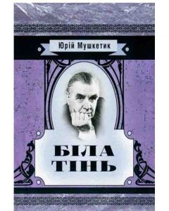 Біла тінь. Юрій Мушкетик. Центр учбової літератури