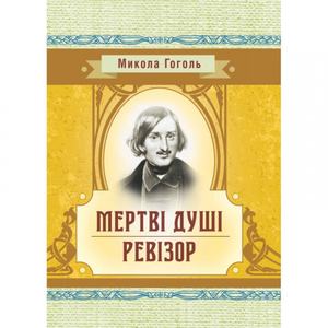 Мертві душі. Гоголь М. В. Центр учбової літератури