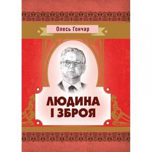 Людина і зброя. Гончар О. Т. Центр учбової літератури