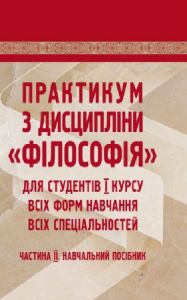 Практикум з дисципліни "філософія" для студентів 1 курсу всіх форм навчання. частина 2 Навчальний поcібник. Симоненко С. П. Центр учбової літератури