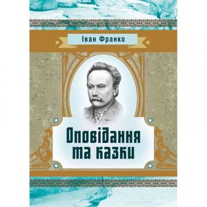 Оповідання та казки. Іван Франко. Центр учбової літератури