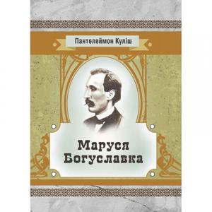 Маруся Богуславка. Куліш П. О. Центр учбової літератури