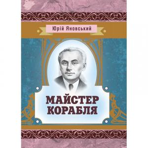 Майстер корабля. Яновський Ю. І. Центр учбової літератури