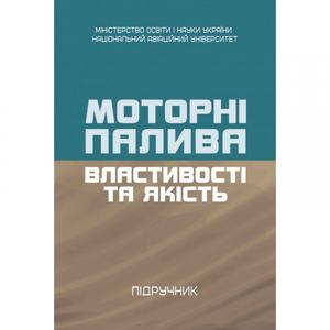Моторні палива: властивості та якість Підручник затверджений МОН України. Бойченко С. Центр учбової літератури