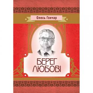 Берег любові. Гончар О. Т. Центр учбової літератури