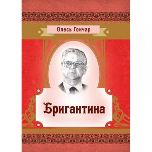 Бригантина. Гончар О. Т. Центр учбової літератури