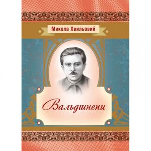 Вальдшнепи. Хвильовий М. Центр учбової літератури