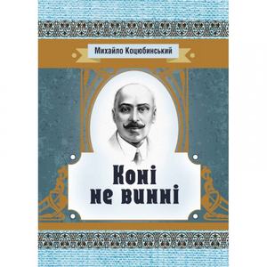 Коні не винні. Коцюбинський М. М. Центр учбової літератури