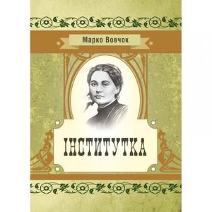 Інститутка. Марко Вовчок. Центр учбової літератури