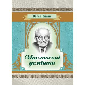 Мисливські усмішки. Остап Вишня. Центр учбової літератури