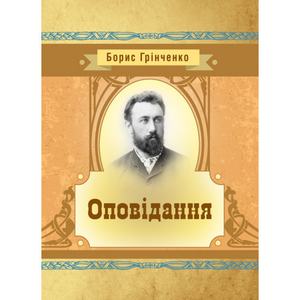 Оповідання. Грінченко Б. Д. Центр учбової літератури