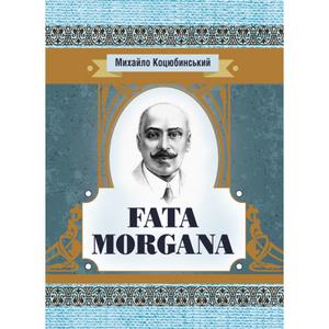 Fata Morgana. Коцюбинський М. М. Центр учбової літератури