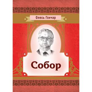 Собор. Гончар О. Т. Центр учбової літератури