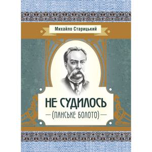 Не судилось (панське болото). Старицький М. П. Центр учбової літератури